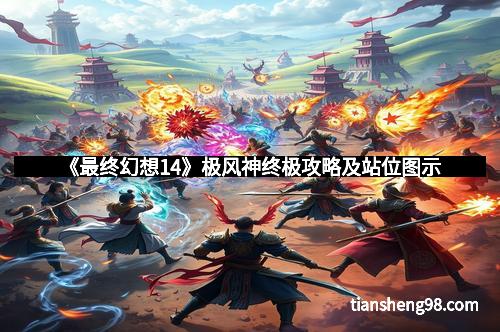 《最终幻想14》极风神终极攻略及站位图示